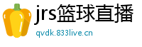 jrs篮球直播